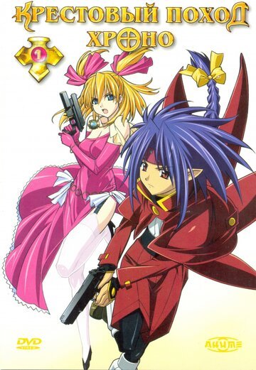 Крестовый поход Хроно (2003, аниме сериал) Крестовый поход Хроно (2003, аниме сериал)