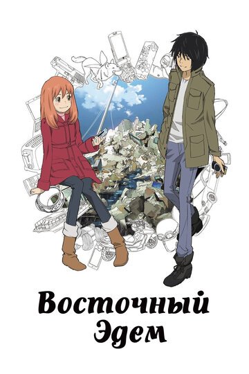 Восточный Эдем (2009, аниме сериал) Восточный Эдем (2009, аниме сериал)