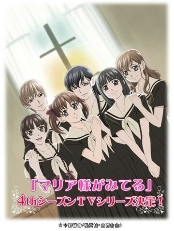 Дева Мария смотрит за вами 4 (2009, аниме сериал) Дева Мария смотрит за вами 4 (2009, аниме сериал)