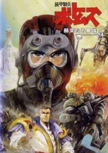 Бронированные воины Вотомы: Сияющая ересь (1994, аниме сериал) Бронированные воины Вотомы: Сияющая ересь (1994, аниме сериал)