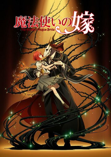 Невеста чародея (2017, аниме сериал) Невеста чародея (2017, аниме сериал)