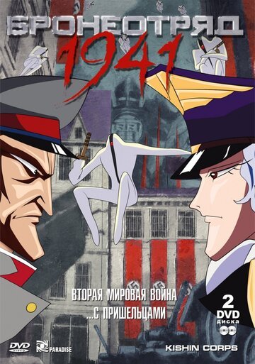 Бронеотряд 1941 (1993) Бронеотряд 1941 (1993)