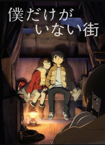 Город, в котором меня нет (2016, аниме сериал) Город, в котором меня нет (2016, аниме сериал)