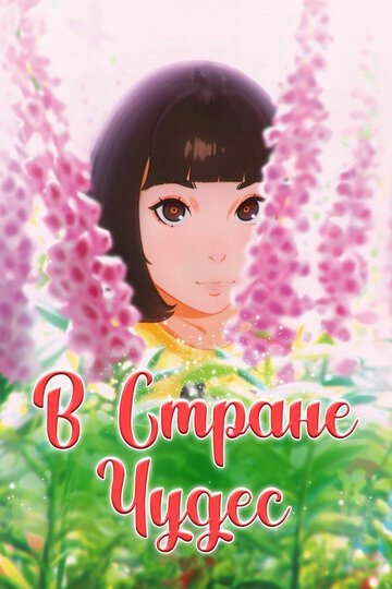 В стране чудес (2019, аниме фильм) В стране чудес (2019, аниме фильм)
