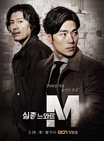 Спецотдел М (2015, дорама сериал) Спецотдел М (2015, дорама сериал)