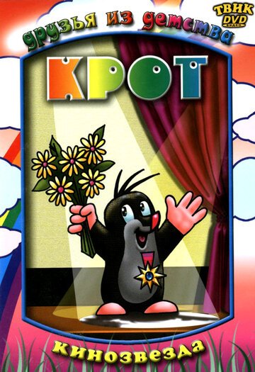 Крот (1957) Крот (1957)