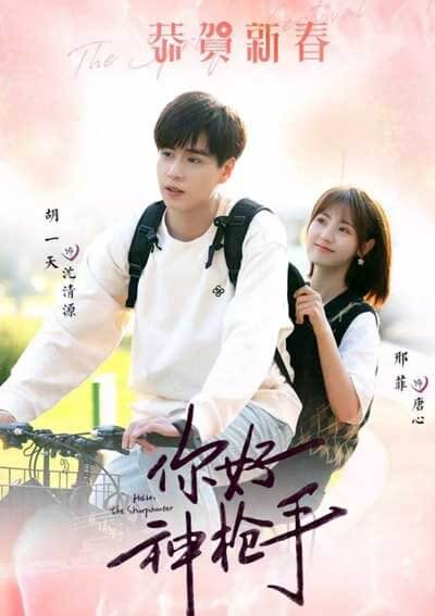 Привет, снайпер (2022, дорама сериал) Привет, снайпер (2022, дорама сериал)