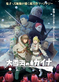 Кайна в великом снежном море (2023) Кайна в великом снежном море (2023)