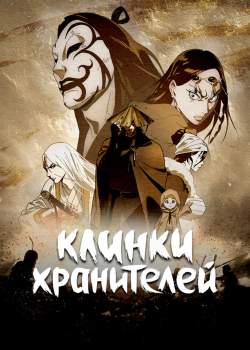 Клинки Хранителей (2023) Клинки Хранителей (2023)