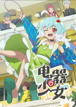 Девочка-электроприбор (2023) Девочка-электроприбор (2023)