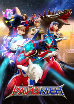 Райзмен (2023) Райзмен (2023)