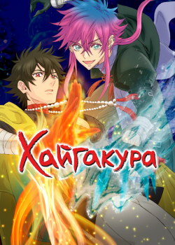 Хаигакура (2024) Хаигакура (2024)