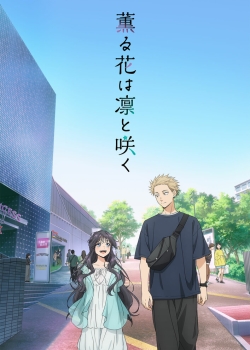 Благоухающий цветок расцветает с достоинством (2025) Благоухающий цветок расцветает с достоинством (2025)